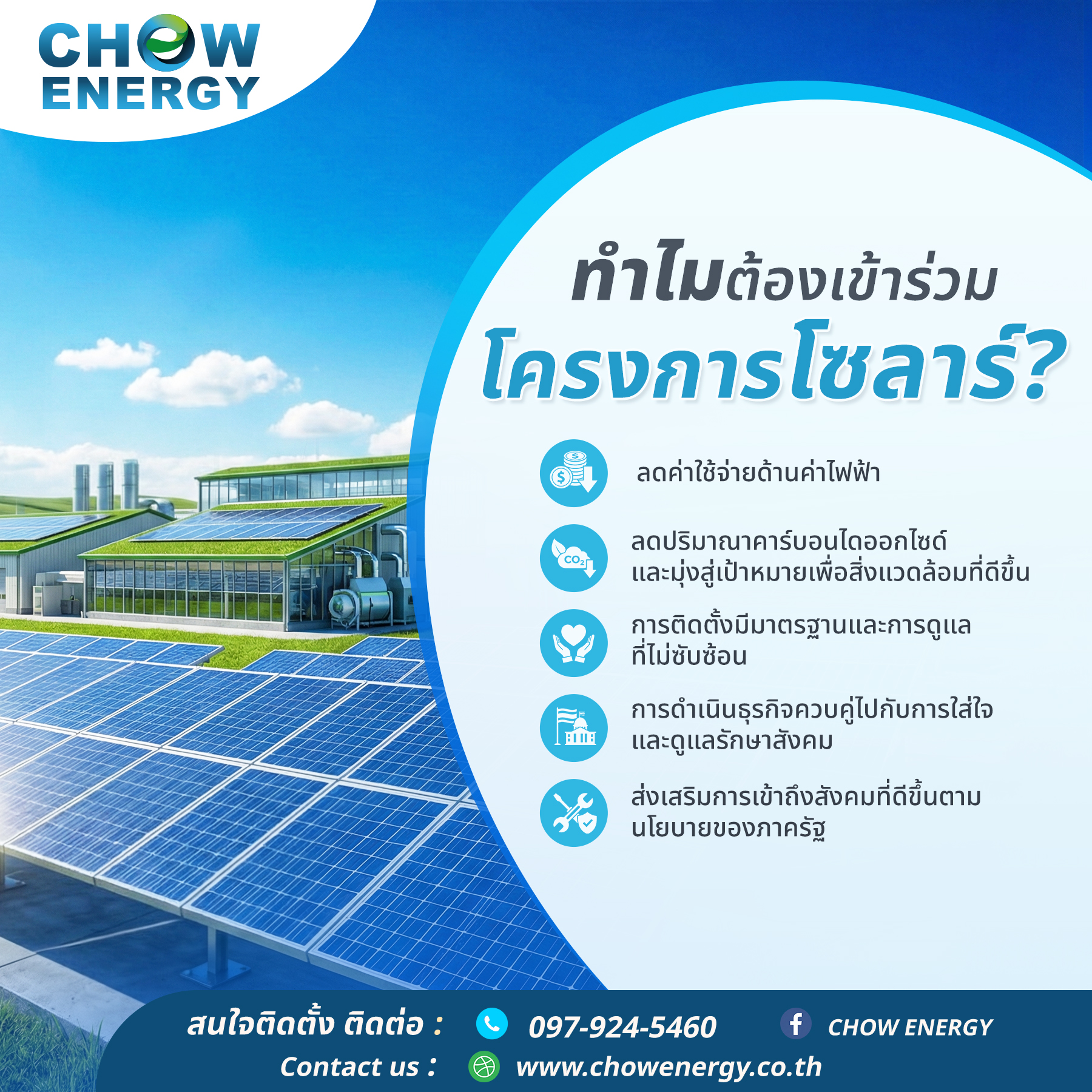 ทำไมต้องเข้าร่วมโครงการโซลาร์